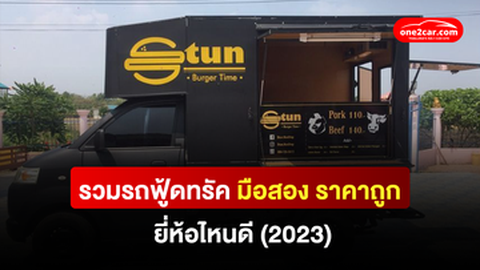 รวมรถฟู้ดทรัคมือสอง ราคาถูก ยี่ห้อไหนดี (2024)