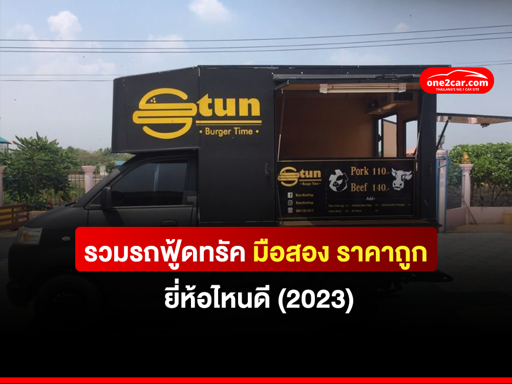 รวมรถฟู้ดทรัคมือสอง ราคาถูก ยี่ห้อไหนดี (2024)