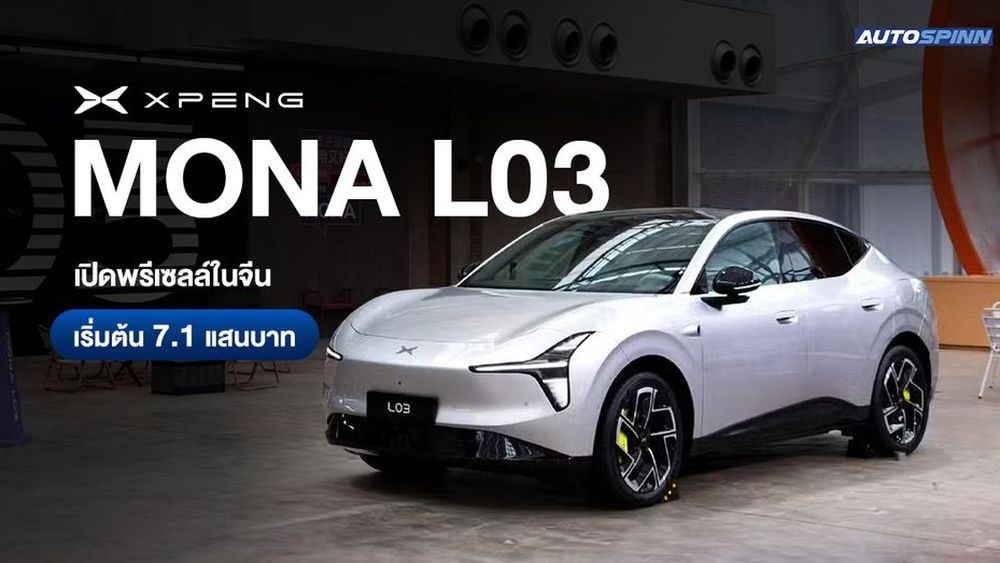 XPENG MONA L03 เปิดพรีเซลล์ในจีน ราคาเริ่มต้น 7.1 แสนบาท