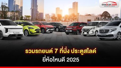 รวมรถยนต์ 7 ที่นั่ง ประตูสไลด์ ยี่ห้อไหนดี 2025