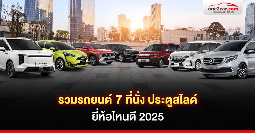 รวมรถยนต์ 7 ที่นั่ง ประตูสไลด์ ยี่ห้อไหนดี 2025