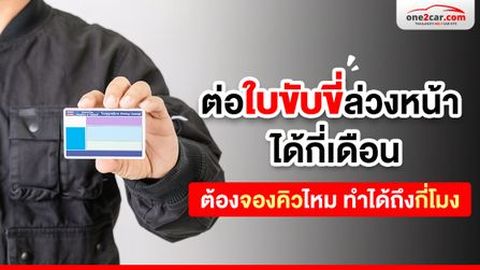 ต่อใบขับขี่ล่วงหน้าได้กี่เดือน 2568 ต้องจองคิวไหม ทำได้ถึงกี่โมง