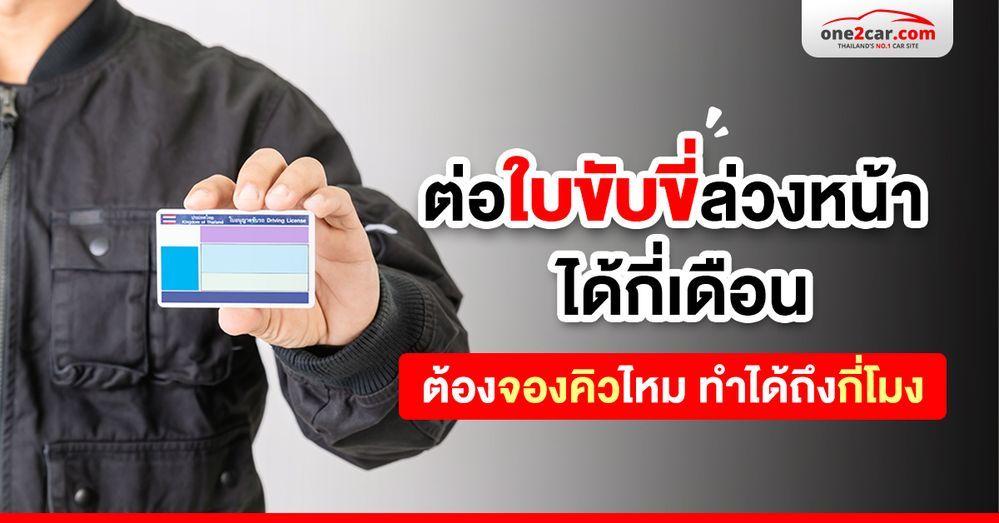ต่อใบขับขี่ล่วงหน้าได้กี่เดือน 2568 ต้องจองคิวไหม ทำได้ถึงกี่โมง