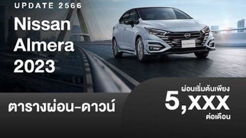 ตารางผ่อน Nissan Almera 2023 ปรับโฉมใหม่ เริ่มต้น 5,xxx บาท