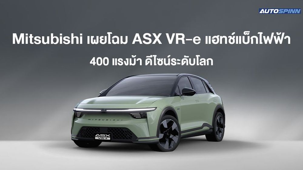 Mitsubishi เผยโฉม ASX VR-e แฮทช์แบ็กไฟฟ้า 400 แรงม้า ดีไซน์ระดับโลก