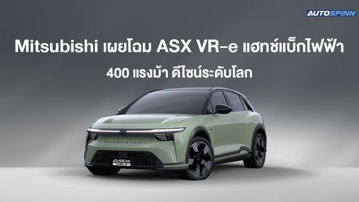 Mitsubishi เผยโฉม ASX VR-e แฮทช์แบ็กไฟฟ้า 400 แรงม้า ดีไซน์ระดับโลก