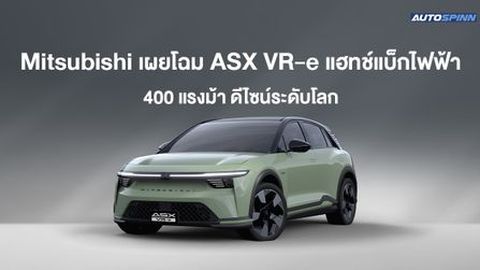 Mitsubishi เผยโฉม ASX VR-e แฮทช์แบ็กไฟฟ้า 400 แรงม้า ดีไซน์ระดับโลก