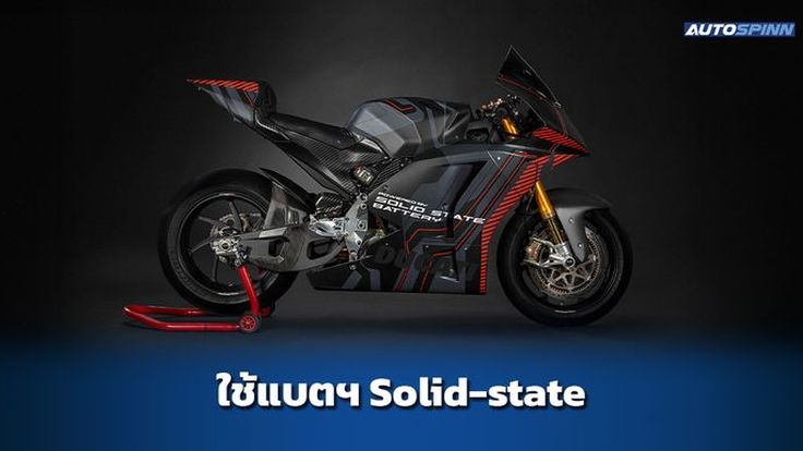 Ducati เริ่มทดสอบรถบิ๊กไบค์ไฟฟ้า ด้วยแบตเตอรี่แบบ Solid-state