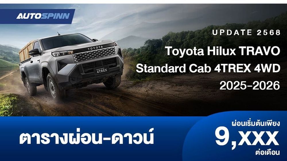 ตารางผ่อน Toyota Hilux TRAVO Standard Cab 4TREX 4WD กระบะตอนเดียว