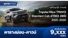 ตารางผ่อน Toyota Hilux TRAVO Standard Cab 4TREX 4WD กระบะตอนเดียว