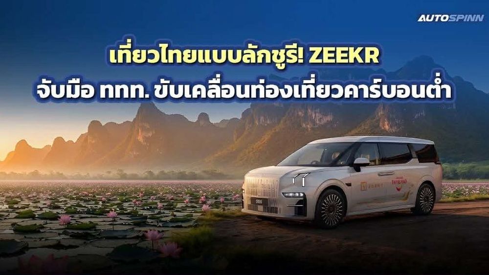 เที่ยวไทยแบบลักชูรี! ZEEKR จับมือ ททท. ขับเคลื่อนท่องเที่ยวคาร์บอนต่ำ