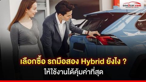 เลือกซื้อ รถมือสอง Hybrid ยังไง ? ให้ใช้งานได้คุ้มค่าที่สุด