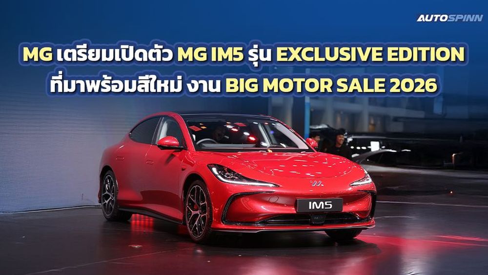 MG เตรียมเปิดตัว MG IM5 รุ่น EXCLUSIVE EDITION งาน Big Motor Sale 2026