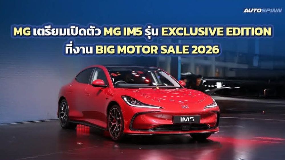MG เตรียมเปิดตัว MG IM5 รุ่น EXCLUSIVE EDITION งาน Big Motor Sale 2026