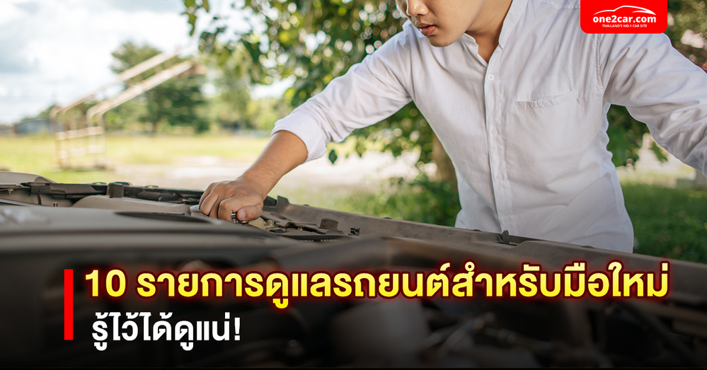 10 รายการดูแลรถยนต์ (Basic Car Maintenance) ที่ไม่ควรมองข้าม