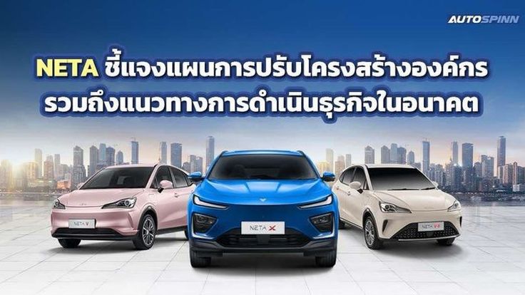 NETA ปรับโครงสร้างองค์กร มุ่งมั่นชำระหนี้ให้คู่ค้า รักษามาตรฐานการบริการต่อเนื่อง