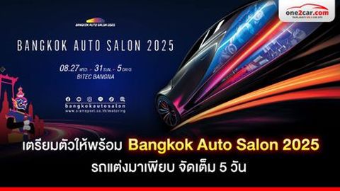 เตรียมตัวให้พร้อม “Bangkok Auto Salon 2025” รถแต่งมาเพียบ จัดเต็ม 5 วัน !
