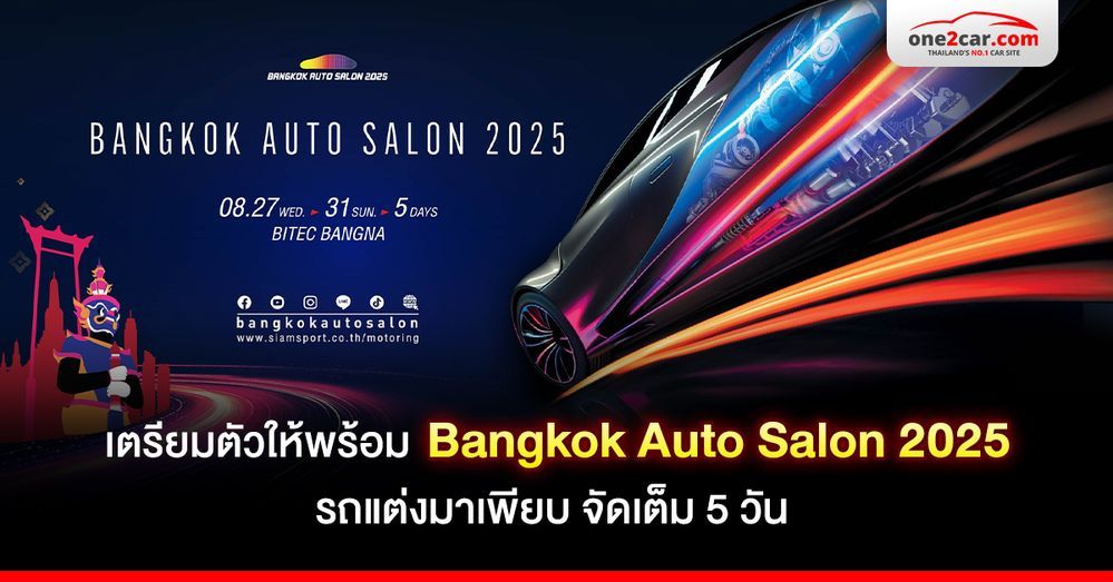 เตรียมตัวให้พร้อม “Bangkok Auto Salon 2025” รถแต่งมาเพียบ จัดเต็ม 5 วัน !