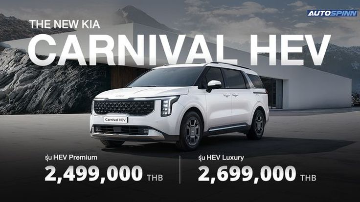เปิดตัว The new Kia Carnival HEV 7-seater เอ็มพีวีรุ่นเรือธงโฉมใหม่ เครื่องไฮบริด
