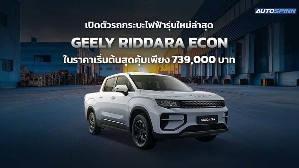 GEELY RIDDARA แนะนำ RIDDARA  ECON รถกระบะไฟฟ้า 100% รุ่นย่อยใหม่ 