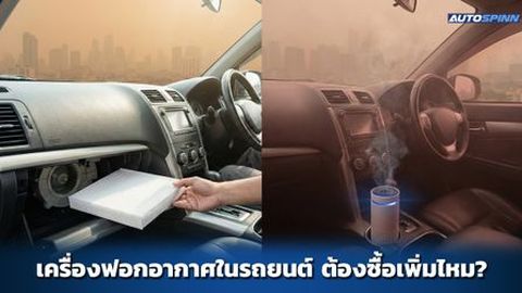 ฝุ่น PM2.5 ท่วมเมือง ต้องซื้อเครื่องกรองอากาศในรถยนต์เพิ่มไหม?