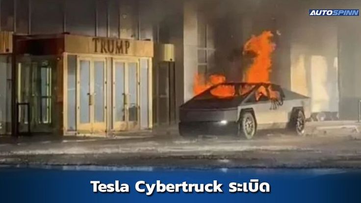 Tesla Cybertruck ถูกวางระเบิดหน้าตึก Trump ในสหรัฐอเมริกา