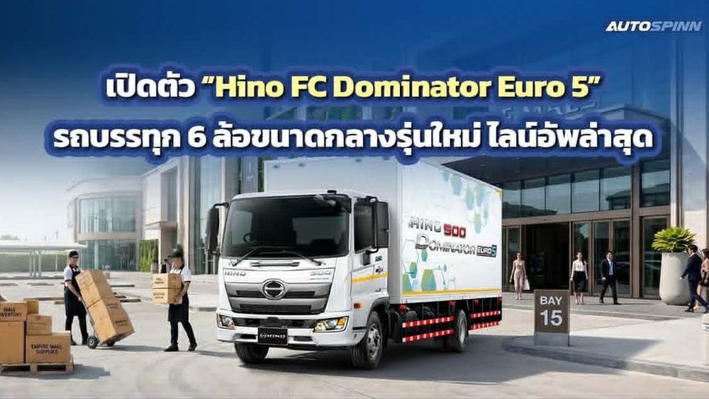 Hino FC Dominator Euro 5 รถบรรทุก 6 ล้อขนาดกลางรุ่นใหม่