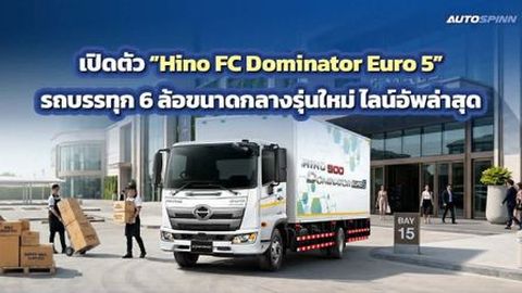 Hino FC Dominator Euro 5 รถบรรทุก 6 ล้อขนาดกลางรุ่นใหม่