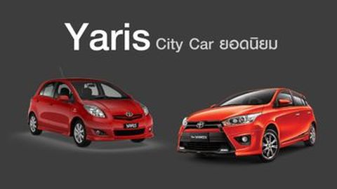 Toyota Yaris : “Yaris” City car ยอดนิยมของคนเล่นรถมือสอง