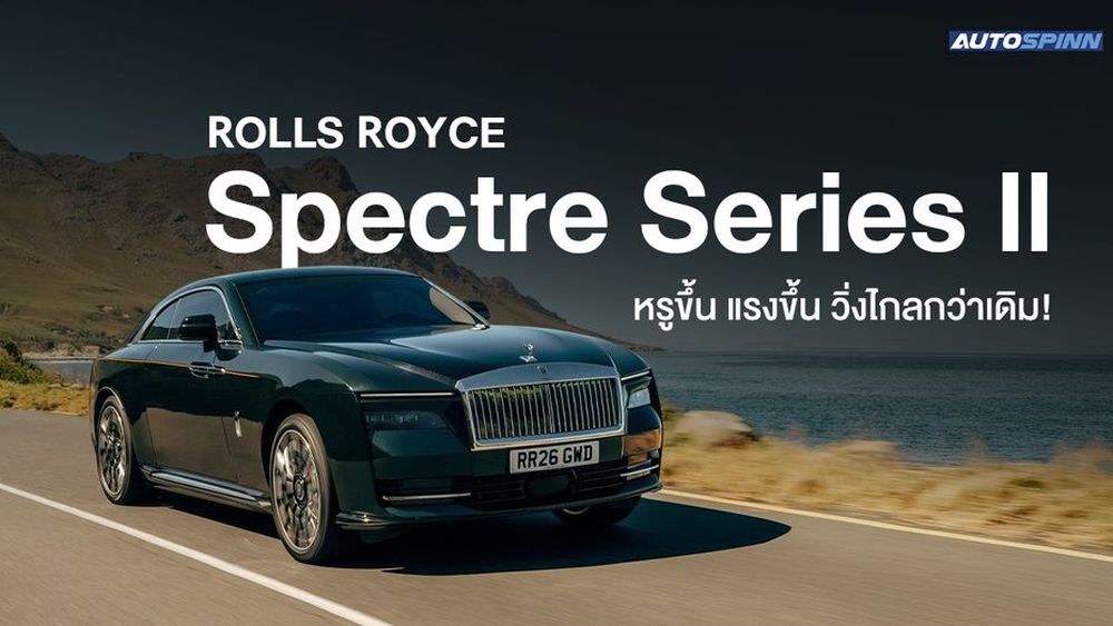 Rolls Royce Spectre Series ll หรูขึ้น แรงขึ้น วิ่งไกลกว่าเดิม!
