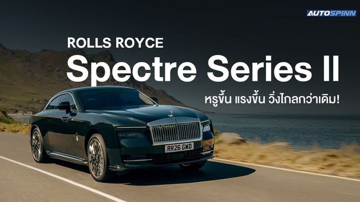 Rolls Royce Spectre Series ll หรูขึ้น แรงขึ้น วิ่งไกลกว่าเดิม!