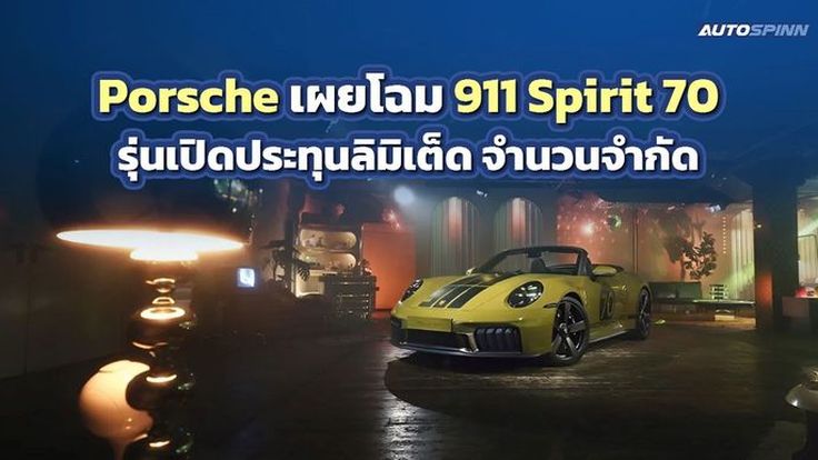Porsche เผยโฉม 911 Spirit 70 รุ่นเปิดประทุนลิมิเต็ด จำนวนจำกัด 1,500 คันทั่วโลก