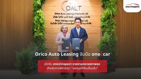 รายงานตรวจสภาพรถ one2inspect ใช้ขอสินเชื่อ Orico ได้แล้ว