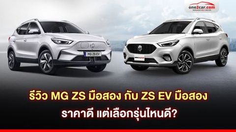 รีวิว MG ZS มือสอง กับ ZS EV มือสอง ราคาดี แต่เลือกรุ่นไหนดี?