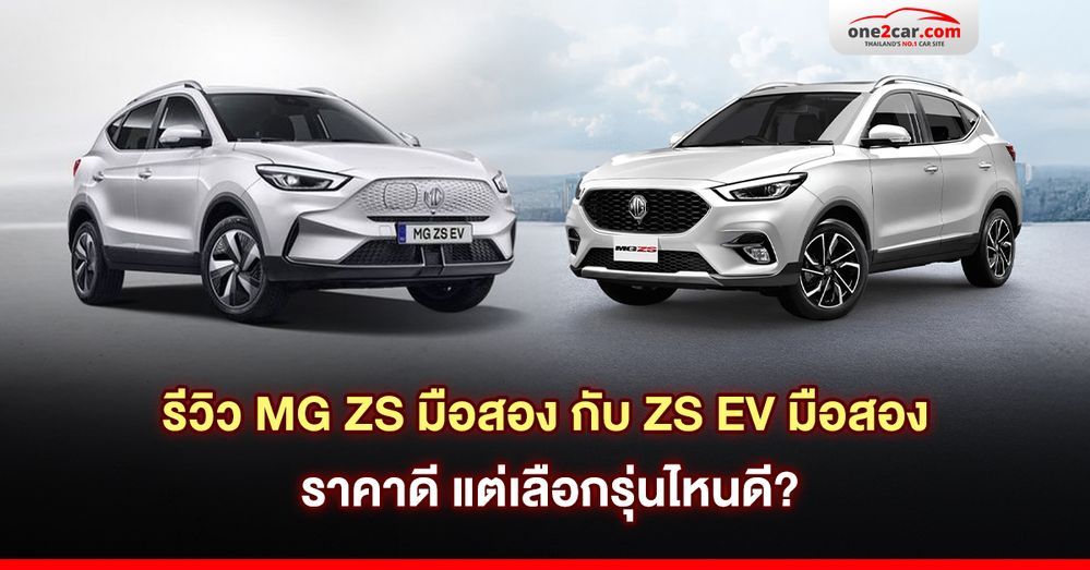 รีวิว MG ZS มือสอง กับ ZS EV มือสอง ราคาดี แต่เลือกรุ่นไหนดี?