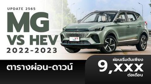 ตารางผ่อน MG VS HEV 2022-2023 ผ่อนเริ่มต้น 9,XXX บาทต่อเดือน อัปเดต