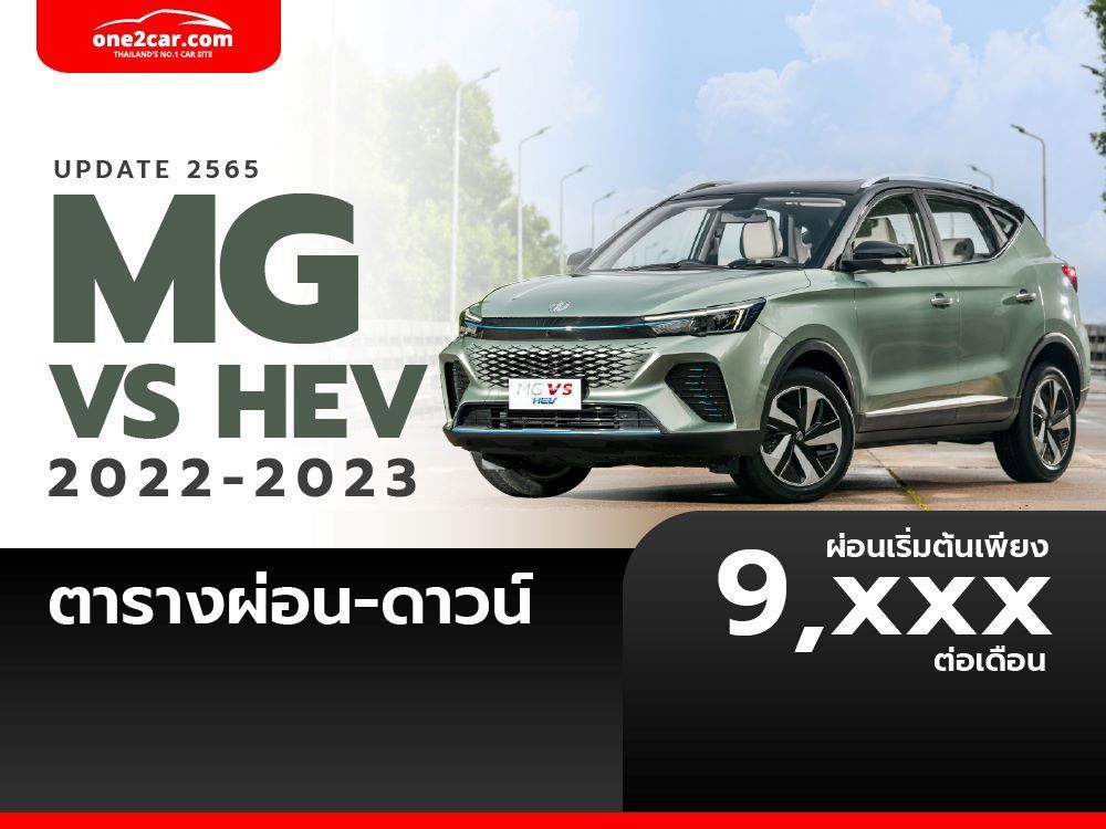 ตารางผ่อน MG VS HEV 2022-2023 ผ่อนเริ่มต้น 9,XXX บาทต่อเดือน อัปเดต