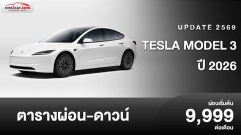 ตารางผ่อน Tesla Model 3 ปี 2026 รถยนต์ไฟฟ้ามาตรฐานราคาใหม่ 