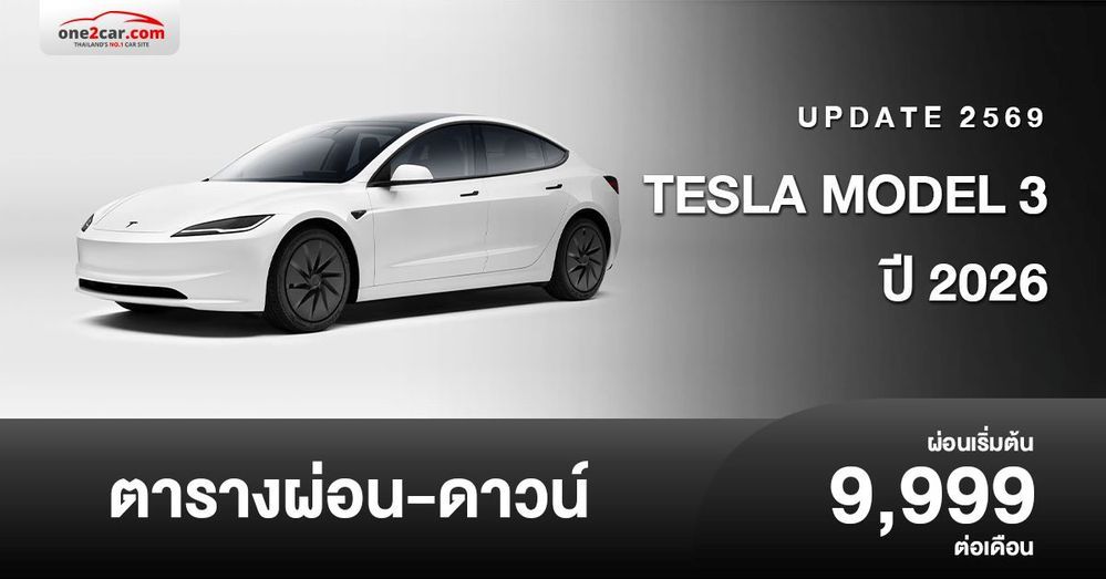 ตารางผ่อน Tesla Model 3 ปี 2026 รถยนต์ไฟฟ้ามาตรฐานราคาใหม่ 
