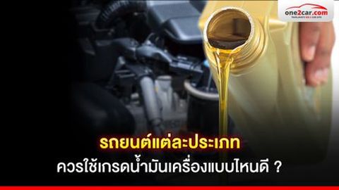 รถยนต์แต่ละประเภทควรใช้เกรดน้ำมันเครื่องแบบไหนดี ?