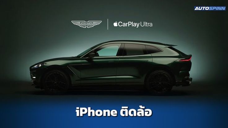 เปิดตัว Apple CarPlay Ultra เริ่มใช้ใน Aston Martin DBX