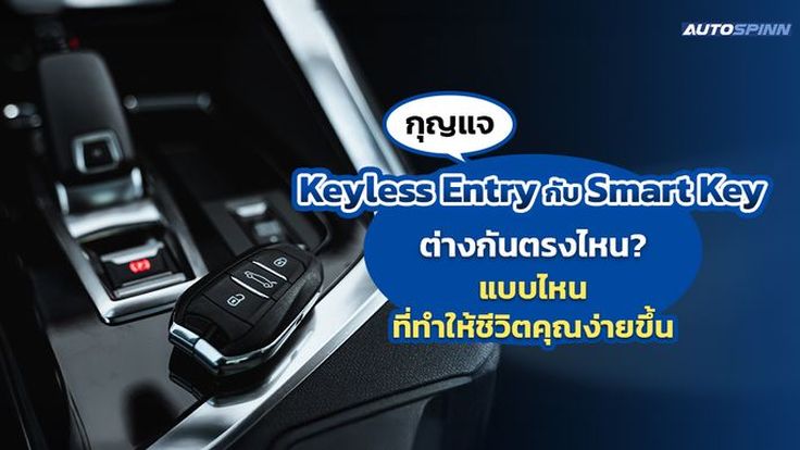 กุญแจ Keyless Entry กับ Smart Key ต่างกันตรงไหน? แบบไหนที่ทำให้ชีวิตคุณง่ายขึ้น