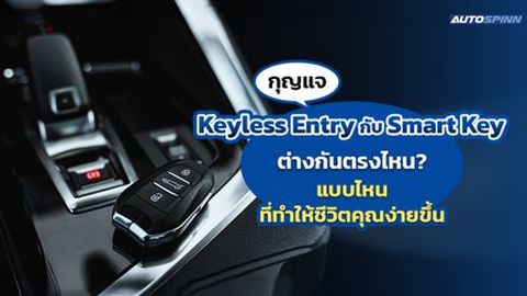 กุญแจ Keyless Entry กับ Smart Key ต่างกันตรงไหน? แบบไหนที่ทำให้ชีวิตคุณง่ายขึ้น