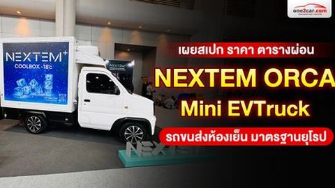 NEXTEM ORCA เผยสเปก ราคา ตารางผ่อน Mini EVTruck รถขนส่งห้องเย็นมาตรฐานยุโรป