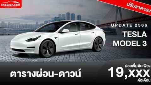 ตารางผ่อน Tesla Model 3 2023 เริ่มต้น 19,xxx/เดือน (ปรับลดราคา)