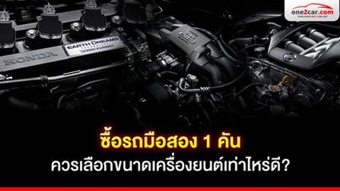 ซื้อรถมือสอง 1 คัน ควรเลือกขนาดเครื่องยนต์เท่าไหร่ดี?