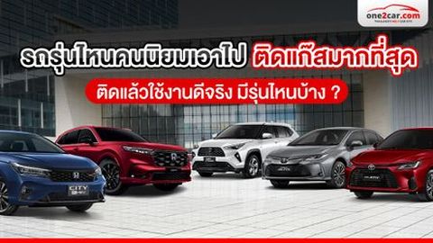 รถรุ่นไหนคนนิยมเอาไปติดแก๊สมากที่สุด ติดแล้วใช้งานได้ดี มีอะไรบ้าง ?