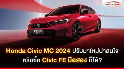 ลุกส์ใหม่! Honda Civic MC 2024 น่าสนใจ? หรือซื้อ FE ตัวเก่าก็ได้