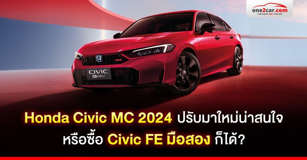 ลุกส์ใหม่! Honda Civic MC 2024 น่าสนใจ? หรือซื้อ FE ตัวเก่าก็ได้