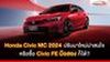 ลุกส์ใหม่! Honda Civic MC 2024 น่าสนใจ? หรือซื้อ FE ตัวเก่าก็ได้